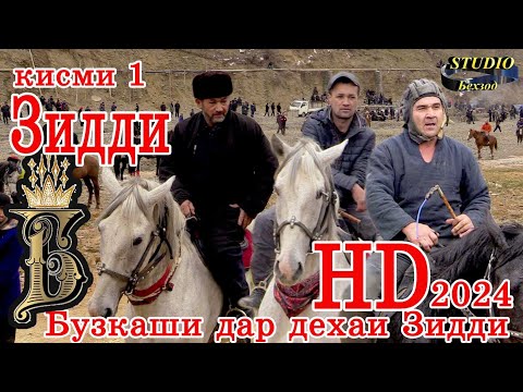 Видео: Бузкаши дар деҳаи Зидди,,бо сифати HD қисми 1,,,2024