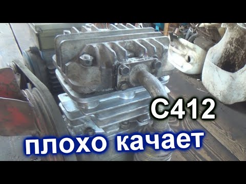 Видео: компрессор С412 плохо качает