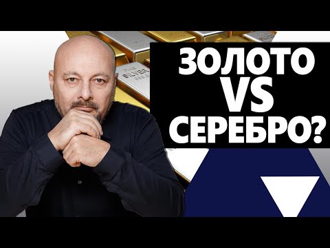 Видео: Инвестиции в драгметаллы. Что покупать Золото или Серебро?