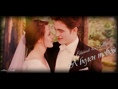 Видео: Edward & Bella || Я болен тобой