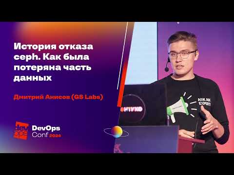 Видео: История отказа ceph. Как была потеряна часть данных  / Дмитрий Анисов (GS Labs)