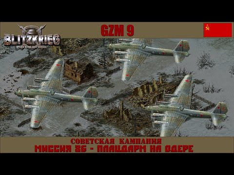 Видео: Прохождение Блицкриг | GZM 9.20 | [Советская кампания] ( Плацдарм на Одере ) #86