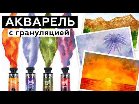 Видео: АКВАРЕЛЬ С ГРАНУЛЯЦИЕЙ CAAM SUPER VISION. АКВАРЕЛЬ С АЛИЭКПРЕСС