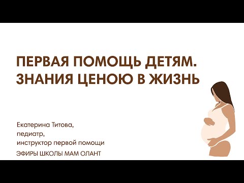 Видео: ПЕРВАЯ ПОМОЩЬ ДЕТЯМ. ЗНАНИЕ ЦЕНОЮ В ЖИЗНЬ