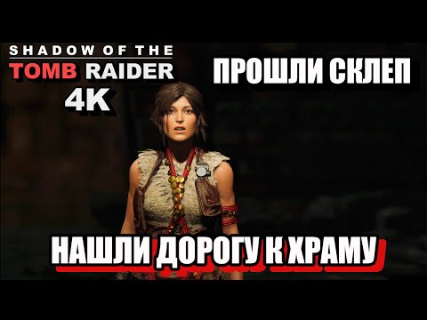 Видео: ПРОШЛИ СКЛЕП, НАШЛИ ДОРОШУ К ХРАМУ - Shadow Of The Tomb Raider, 4K, Одержимость. 13ч.