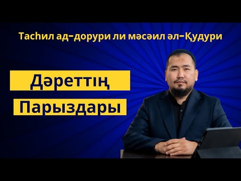 Видео: Дәреттің парыздары