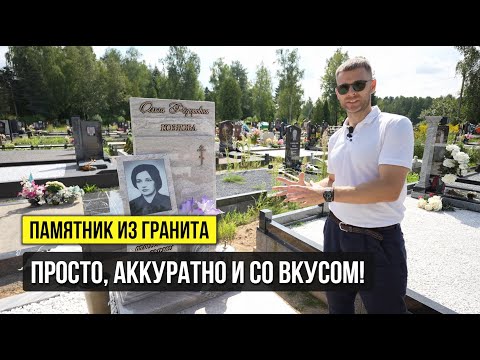 Видео: ПАМЯТНИК СО ВКУСОМ! Очень интересные решения, которые вы можете использовать!