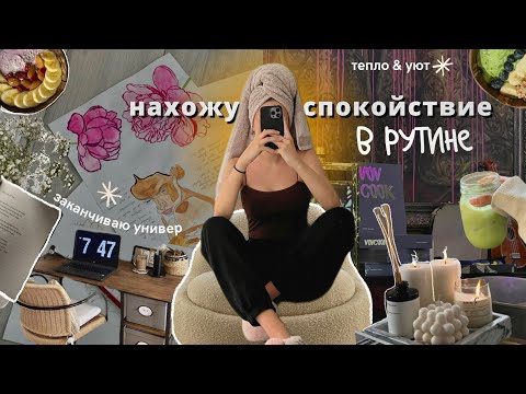 Видео: жизнь не спеша | забота о себе, создаю уют, университет, уборка, тихий влог, живу одна