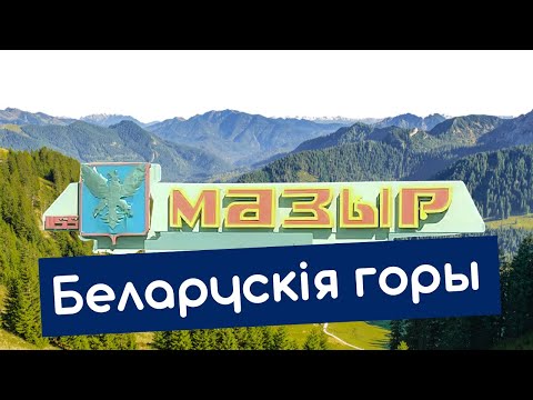 Видео: Мозырь: самый необычный город Полесья