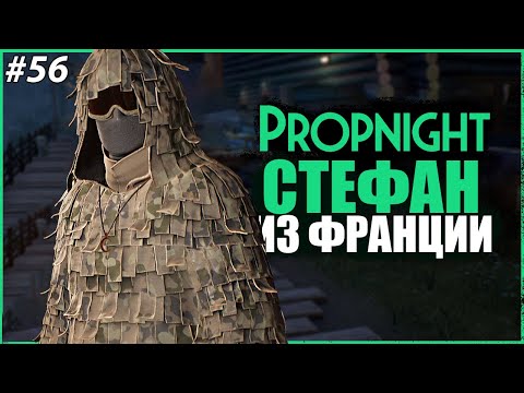 Видео: СТЕФАН ИЗ ФРАНЦИИ ● Propnight #56 ● ПРОПХАНТ ● ОБНОВЛЕНИЕ ПРОПНАЙТ