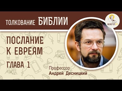 Видео: Послание к Евреям. Глава 1. Андрей Десницкий. Новый Завет
