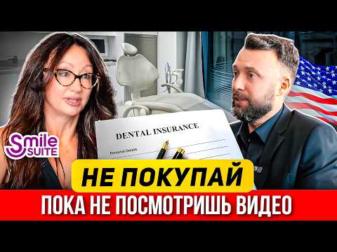Видео: Стоматологическая страховка: ОШИБКИ, которые стоят ТЫСЯЧИ долларов