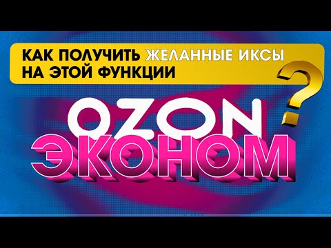 Видео: Кванты на OZON! Тариф эконом на Озон! х3 к прибыли товаров до 500 рублей!