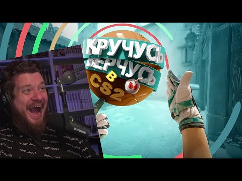 Видео: Кручусь, Верчусь в CS2 | РЕАКЦИЯ НА МАРМОКА