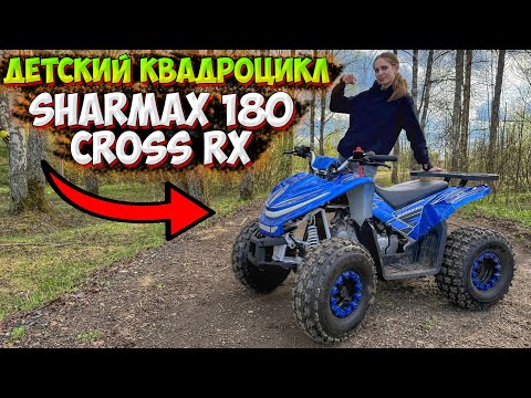 Видео: ДЕТСКИЙ КВАДРОЦИКЛ SHARMAX 180 CROSS RX!? ОБЗОР + ТЕСТ ДРАЙВ!