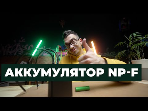 Видео: Аккумулятор для камер, света, мониторов, сендеров | Выбор NPF батареи | V-mount адаптер