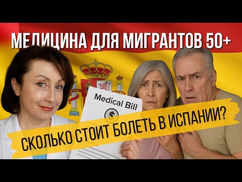 Видео: Испанская медицина для мигрантов за 50. Как не разориться на здоровье?