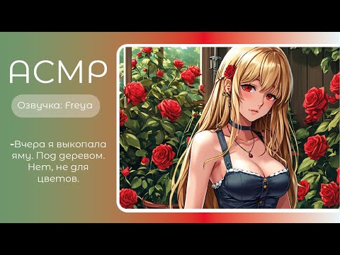Видео: ASMR RP/АСМР- Инцидент в саду. Яндере-садовник. Озвучка- Freya. sw-asmr.