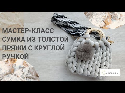 Видео: Мастер-класс сумка из толстой пряжи с круглой ручкой. Подробно покажу - как вплести круглую ручку.