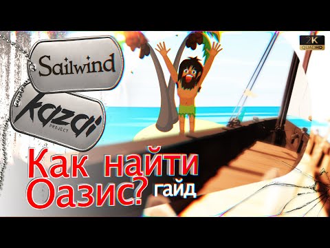 Видео: Sailwind - Как найти ОАЗИС в океане? (гайд)