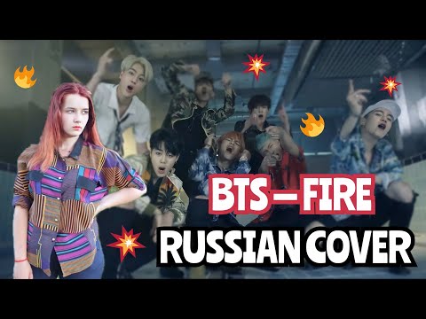 Видео: BTS — FIRE (RUSSIAN COVER | НА РУССКОМ | РУССКИЙ КАВЕР)