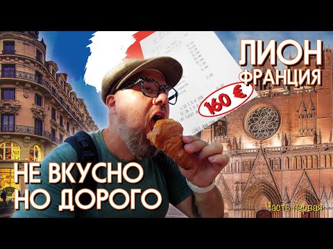 Видео: Не вкусно, но дорого! Гастрономическая столица - Лион. Франция.