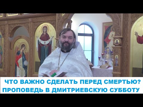 Видео: Что важно сделать перед смертью? Проповедь в Дмитриевскую субботу. Священник Валерий Сосковец