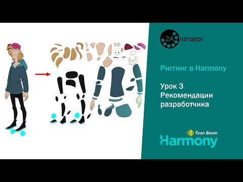 Видео: Риггинг в Harmony. Урок 3. Рекомендации разработчика.