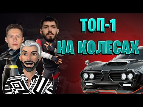 Видео: Сможем ли мы занять ТОП-1 на колесах? Fallout x Fortnite