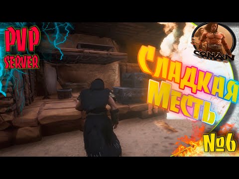 Видео: Conan Exiles PVP - #6 Месть негодяям! Время рейдов!