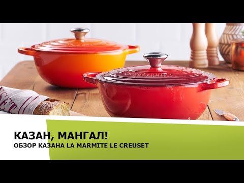 Видео: Чугунный эмалированный казан  Le Creuset  Marmite.Казан, мангал!