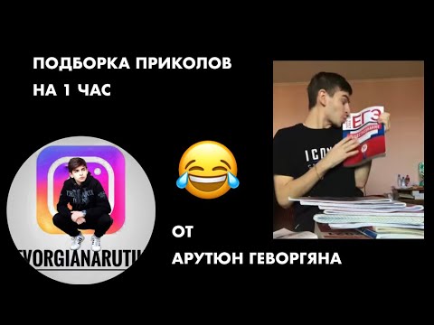 Видео: 😂ПОДБОРКА😂 приколов от Арутюн Геворгяна на ЧАС| Арутюн Геворгян 