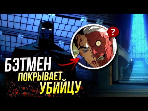 Видео: Бэтмен: Долгий Хэллоуин 2 часть | Разбор | Обзор | Отсылки и пасхалки