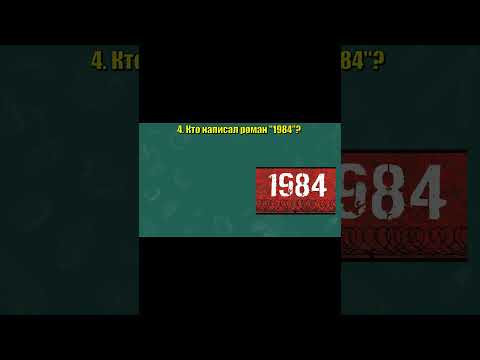 Видео: ИНТЕРЕСНЫЙ ТЕСТ НА ЭРУДИЦИЮ №2! ПОПРОБУЕШЬ? #тестнаэрудицию#2#эрудиция #тестназнания#тестнаэрудицию