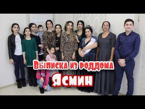 Видео: Выписка из роддома, Ясмин