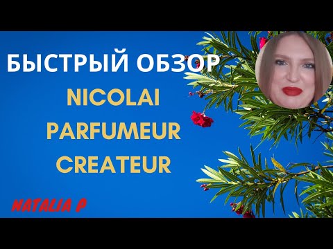 Видео: БЫСТРЫЙ ОБЗОР АРОМАТОВ NICOLAI PARFUMEUR : ROSE PIVOINE, CAP NEROLI, L'EAU MIXTE, NUMBER ONE, BAIKAL