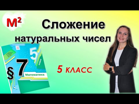 Видео: СЛОЖЕНИЕ НАТУРАЛЬНЫХ ЧИСЕЛ. §7 математика 5 класс