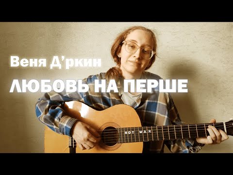 Видео: Дина Азимова - Любовь на перше (Веня Д'ркин cover)