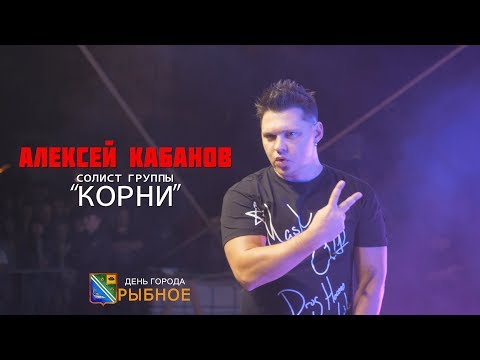 Видео: Алексей КАБАНОВ. День города-РЫБНОЕ.