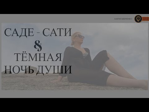 Видео: Саде - Сати & Тёмная ночь Души.