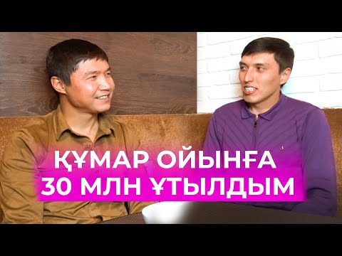 Видео: Құмар ойынға 30 млн ұтылдым