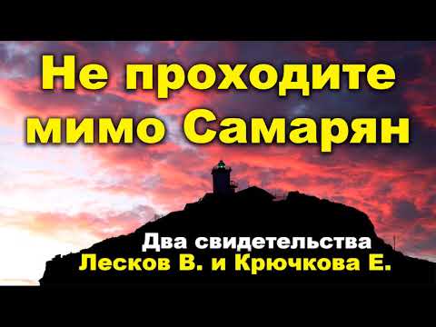 Видео: Не проходите мимо Самарян! Два свидетельства МСЦ ЕХБ. История из жизни + Псалом