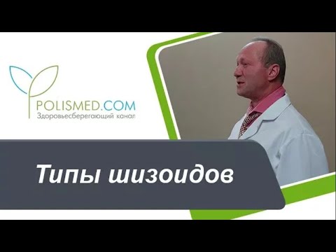 Видео: Типы шизоидов: сенситивный, экспансивный, истеро-шизоидный и шизо-истероидный
