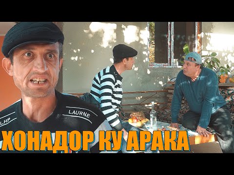 Видео: ХОНАИ БОБОИ МЕРГАНДА АРАК ХУРДАН.