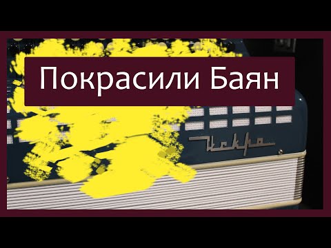 Видео: Трудовые будни / Ремонт Баяна "Искра" / Покрасили Баян