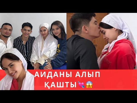 Видео: Аиданы алып қашты💥💜💘