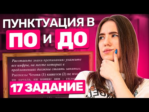 Видео: Пунктуация в ПО и ДО. 17 задание.