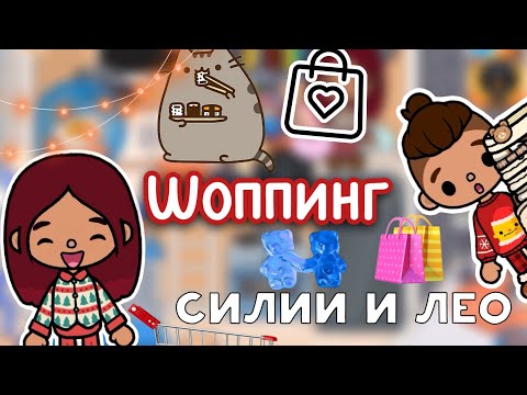 Видео: ШОППИНГ Силии и Лео 🛍️🩷 / Toca Life World / тока бока / toca boca / Secret Toca