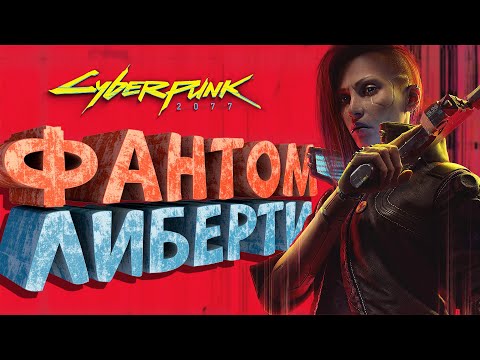 Видео: Как я играл в Cyberpunk 2077: Phantom Liberty