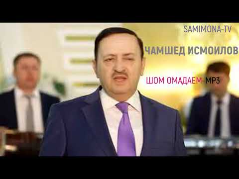 Видео: ЧАМШЕД Исмоилов Шом омадаем JAMSHED Ismoilov Shom omadaem
